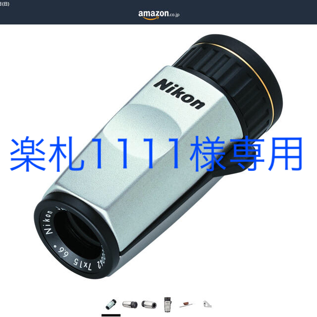 スマホ/家電/カメラ美品！NIKON ニコン 単眼鏡  モノキュラー  HG 7x15D