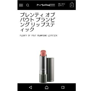 マック(MAC)のMAC  プレンティ オブ パウト プランピングリップスティック ソースゥエル(口紅)