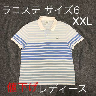 ラコステ(LACOSTE)の値下げラコステ ポロシャツ サイズ6(XXL) ボーダー(ポロシャツ)