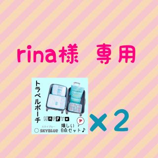 rina様 専用  トラベルポーチ スカイブルー(旅行用品)