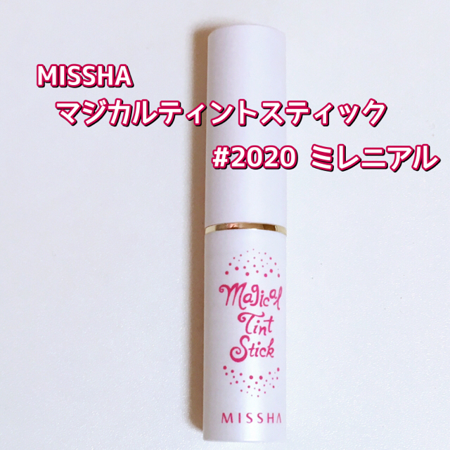 MISSHA(ミシャ)のミシャ マジカルティントスティック コスメ/美容のベースメイク/化粧品(口紅)の商品写真