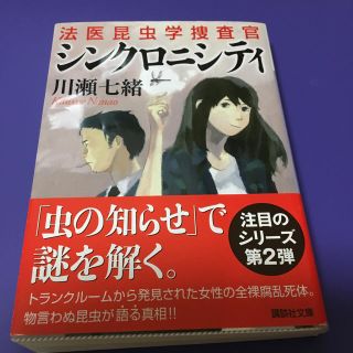 コウダンシャ(講談社)の法医昆虫学捜査官 シンクロニシティ 川瀬七緒(文学/小説)