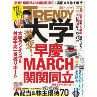 ニッケイビーピー(日経BP)の日経トレンディ 2018年9月号　No436★激変！早慶MARCH関関同立＊♪(ニュース/総合)