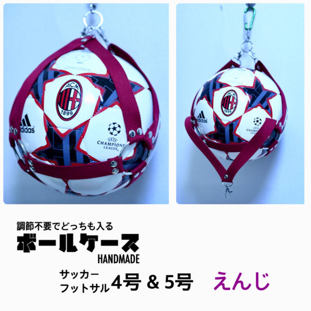 【えんじ】　サッカー　ボールケース　ボールホルダー スポーツ/アウトドアのサッカー/フットサル(ボール)の商品写真
