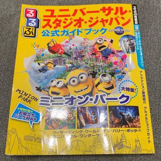 ユニバーサルスタジオジャパン(USJ)のユニバーサルスタジオジャパン 公式ガイドブック るるぶ 美品(地図/旅行ガイド)