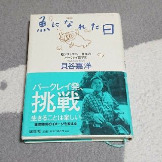 コウダンシャ(講談社)の魚になれた日 / 貝谷嘉洋(ノンフィクション/教養)