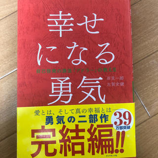 ダイヤモンドシャ(ダイヤモンド社)の幸せになる勇気(ノンフィクション/教養)