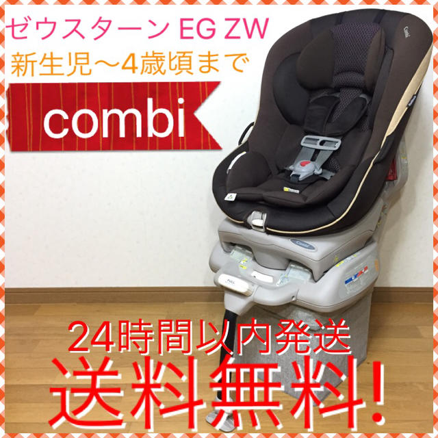 combi(コンビ)の大人気 ハイグレードモデル コンビ ゼウスターンEG ZW 送料無料☆ キッズ/ベビー/マタニティの外出/移動用品(自動車用チャイルドシート本体)の商品写真