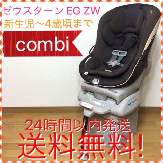 コンビ(combi)の大人気 ハイグレードモデル コンビ ゼウスターンEG ZW 送料無料☆(自動車用チャイルドシート本体)