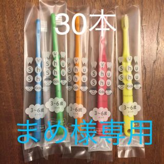 まめ様専用 子供 歯ブラシ 30本(歯ブラシ/歯みがき用品)