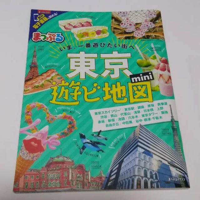 旺文社(オウブンシャ)のまっぷる 東京遊ビ地図mini  エンタメ/ホビーの本(地図/旅行ガイド)の商品写真