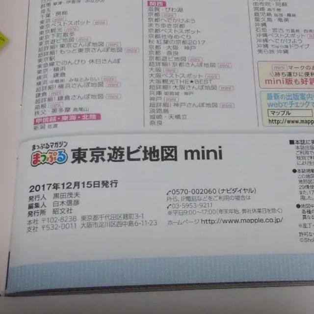 旺文社(オウブンシャ)のまっぷる 東京遊ビ地図mini  エンタメ/ホビーの本(地図/旅行ガイド)の商品写真