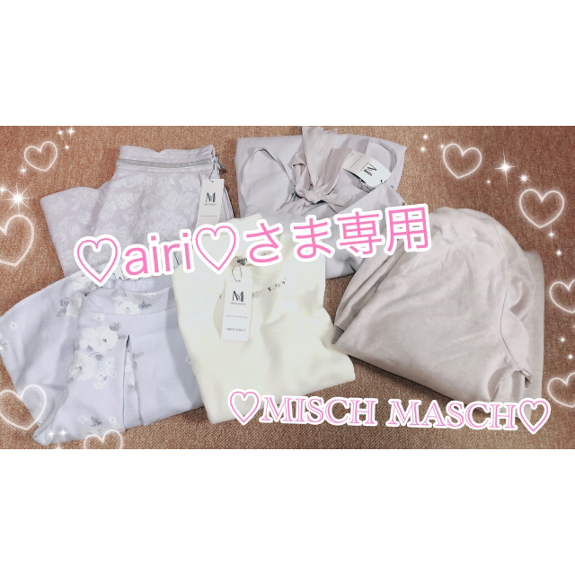 MISCH MASCH(ミッシュマッシュ)の♡airi♡さま専用 MISCH MASCH♥まとめ売り♥ レディースのレディース その他(セット/コーデ)の商品写真