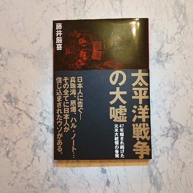 藤井厳喜 太平洋戦争の大嘘 エンタメ/ホビーの本(ノンフィクション/教養)の商品写真