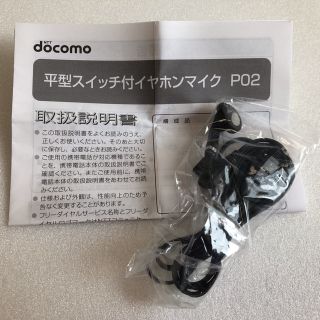 エヌティティドコモ(NTTdocomo)のdocomo/平型スイッチ付きマイクイヤホンP02☆docomo純正、説明書付！(ヘッドフォン/イヤフォン)