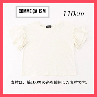 コムサイズム(COMME CA ISM)の新品・タグ付【COMME CA ISM】Ｔシャツ ホワイト 110(Tシャツ/カットソー)