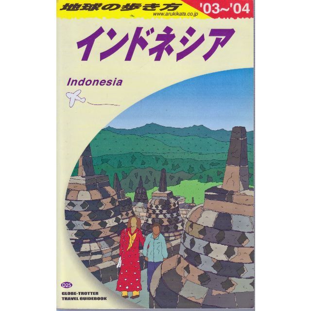 インドネシア　地球の歩き方　’０３－’０４　最低価格です エンタメ/ホビーの本(地図/旅行ガイド)の商品写真