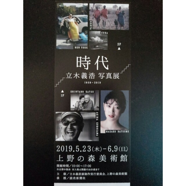 ◆立木義浩　写真展　時代★上野の森美術館★無料ご招待券（一枚）5/23～6/9◆ チケットの施設利用券(美術館/博物館)の商品写真