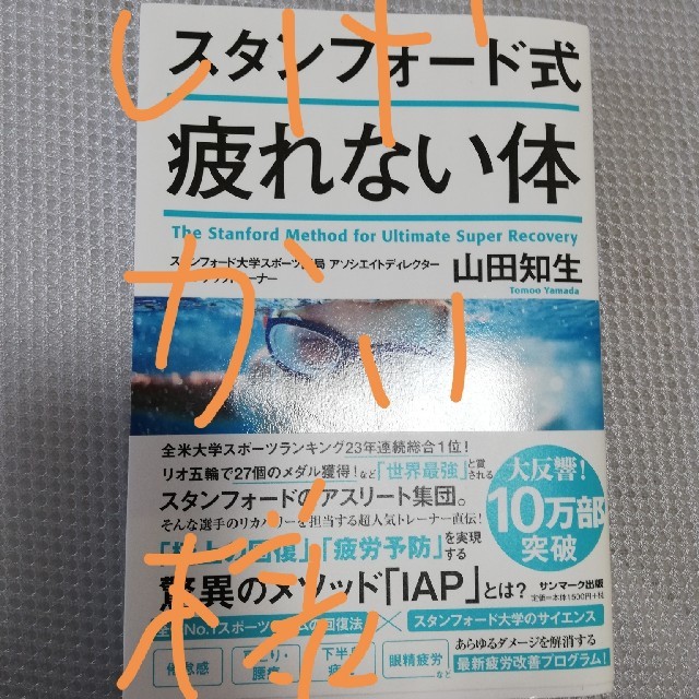 サンマーク出版(サンマークシュッパン)のスタンフォード式疲れない体 エンタメ/ホビーの本(健康/医学)の商品写真