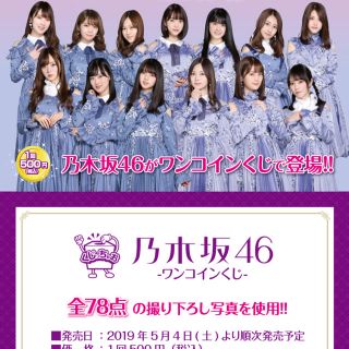 ノギザカフォーティーシックス(乃木坂46)の乃木坂 セブン くじ フルコン セット(アイドルグッズ)