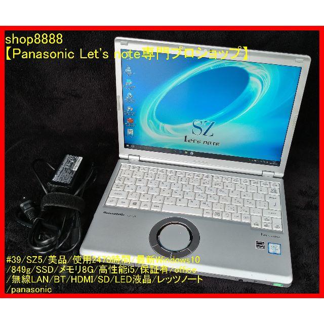 Panasonic(パナソニック)の#39/SZ5/2470h/Win10/SSD/8G/i5/保証有/office スマホ/家電/カメラのPC/タブレット(ノートPC)の商品写真