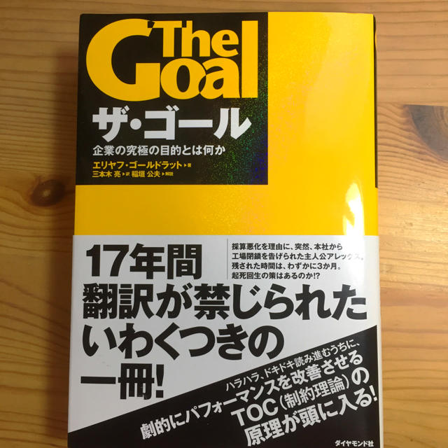 ダイヤモンド社(ダイヤモンドシャ)のThe Goal  - エリヤフ・ゴールドラット （ダイヤモンド社） エンタメ/ホビーの本(ビジネス/経済)の商品写真