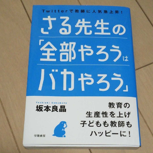 さる先生の「全部やろうはバカやろう」 さる先生の「全部やろうはバカやろう」