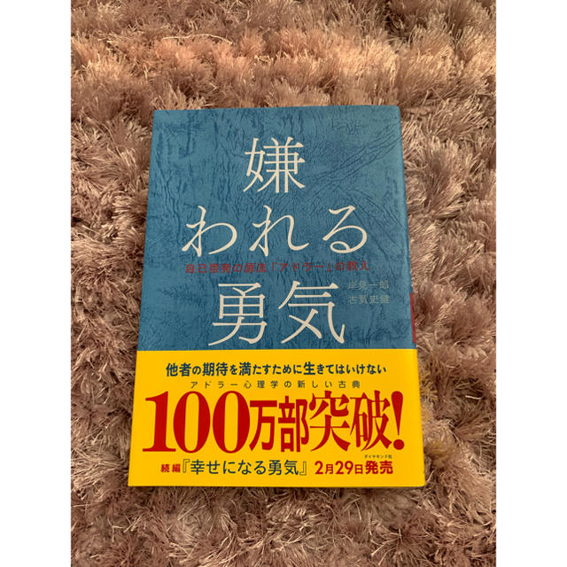 ダイヤモンド社(ダイヤモンドシャ)の嫌われる勇気/岸見一郎 古賀史健 エンタメ/ホビーの本(ノンフィクション/教養)の商品写真