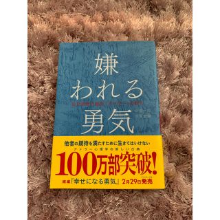 ダイヤモンドシャ(ダイヤモンド社)の嫌われる勇気/岸見一郎 古賀史健(ノンフィクション/教養)