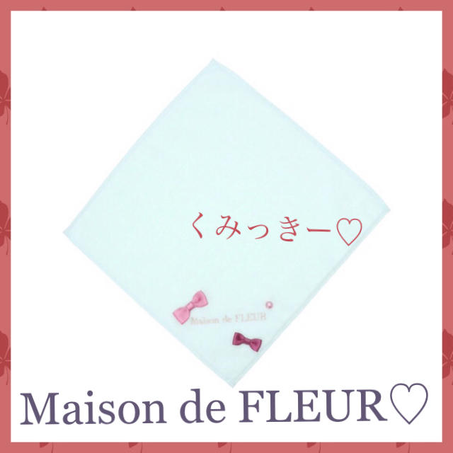 Maison de FLEUR(メゾンドフルール)のフラワービジュータオルハンカチ🌺 レディースのファッション小物(ハンカチ)の商品写真