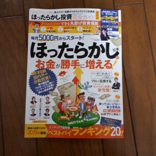 ほったらかし投資完全ガイド　最新版2019.6.1(ビジネス/経済)