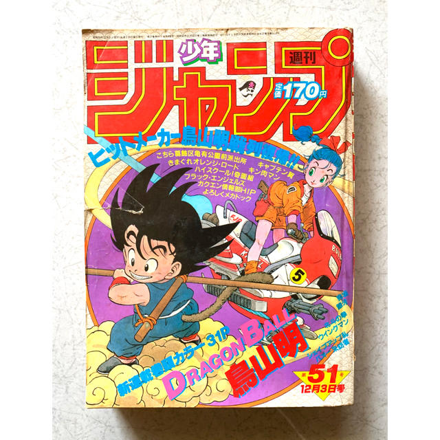 1984年 第51号 超希少 ドラゴンボール新連載号-