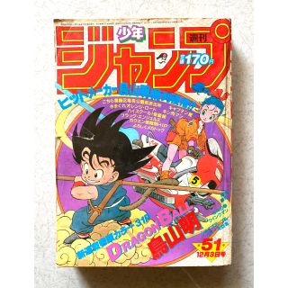 シュウエイシャ(集英社)の1984年 第51号 超希少 ドラゴンボール新連載号 (漫画雑誌)