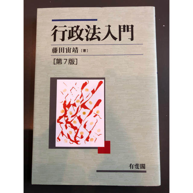 TAC出版(タックシュッパン)の行政法入門 藤田宙靖 エンタメ/ホビーの本(語学/参考書)の商品写真