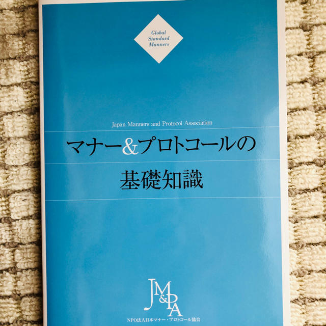 マナー & プロトコール の 基礎 知識