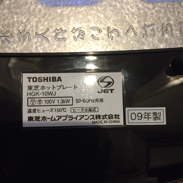 東芝(トウシバ)のTOSHIBA ホットプレート nacchome様専用 スマホ/家電/カメラの調理家電(ホットプレート)の商品写真