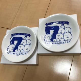 サンエックス(サンエックス)の非売品！すみっこぐらし ７周年記念 お皿 2枚(キャラクターグッズ)