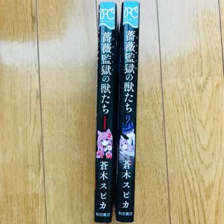 アキタショテン(秋田書店)の薔薇監獄の獣たち 1.2巻セット(少年漫画)