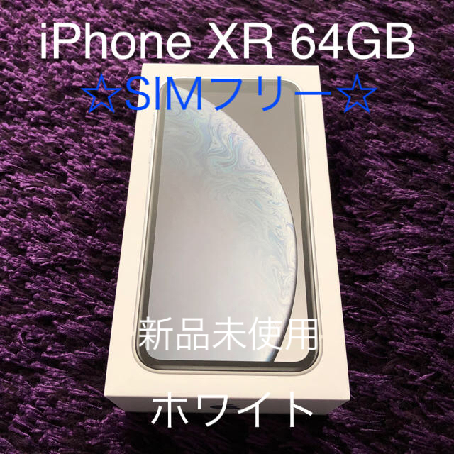 【新品未使用】iPhone XR 64GB ホワイト ☆SIMフリー☆