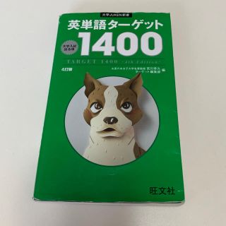 オウブンシャ(旺文社)の英単語ターゲット1400(語学/参考書)