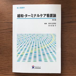 緩和・ターミナルケア看護論 第2版(健康/医学)