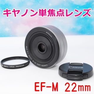 キヤノン(Canon)の【新品級】単焦点レンズ！キャノンEF-M 22mm シルバー☆彡(レンズ(単焦点))