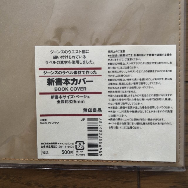 MUJI (無印良品)(ムジルシリョウヒン)の無印良品　新書本カバー インテリア/住まい/日用品の文房具(その他)の商品写真