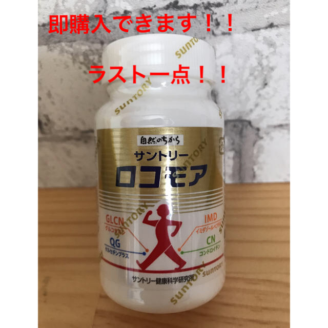 サントリー(サントリー)のロコモア 食品/飲料/酒の健康食品(その他)の商品写真