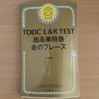 アサヒシンブンシュッパン(朝日新聞出版)のTOEIC L&R TEST 出る単特急 金のフレーズ 美品 英単語(資格/検定)