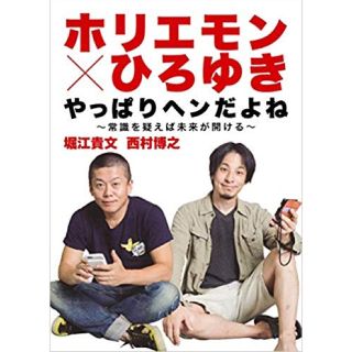 シュウエイシャ(集英社)のホリエモン×ひろゆき  やっぱりヘンだよね(ビジネス/経済)