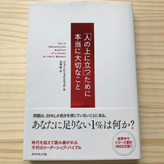 ダイヤモンドシャ(ダイヤモンド社)の「人の上に立つ」ために本当に大切なこと~ジョン・C・マクスウェル著~(ノンフィクション/教養)