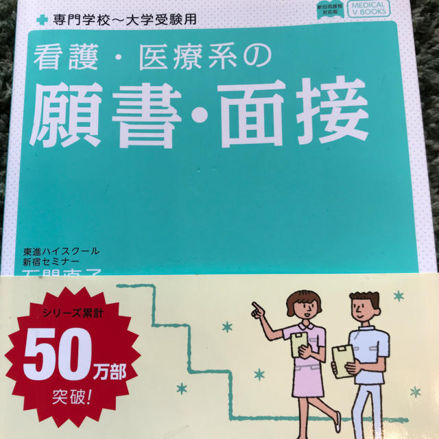 受験 看護 医療系 参考書☆ エンタメ/ホビーの本(語学/参考書)の商品写真