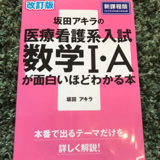 坂田アキラの医療看護系入試 数学Ⅰ Aが面白いほどわかる本(語学/参考書)