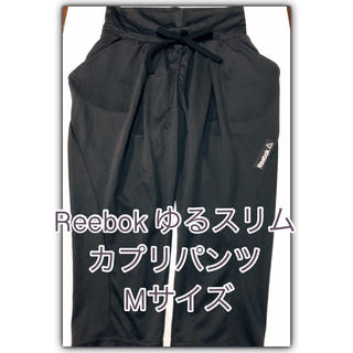 リーボック(Reebok)のREEBOK リーボック/ゆるスリムカプリパンツ Mサイズ(ヨガ)